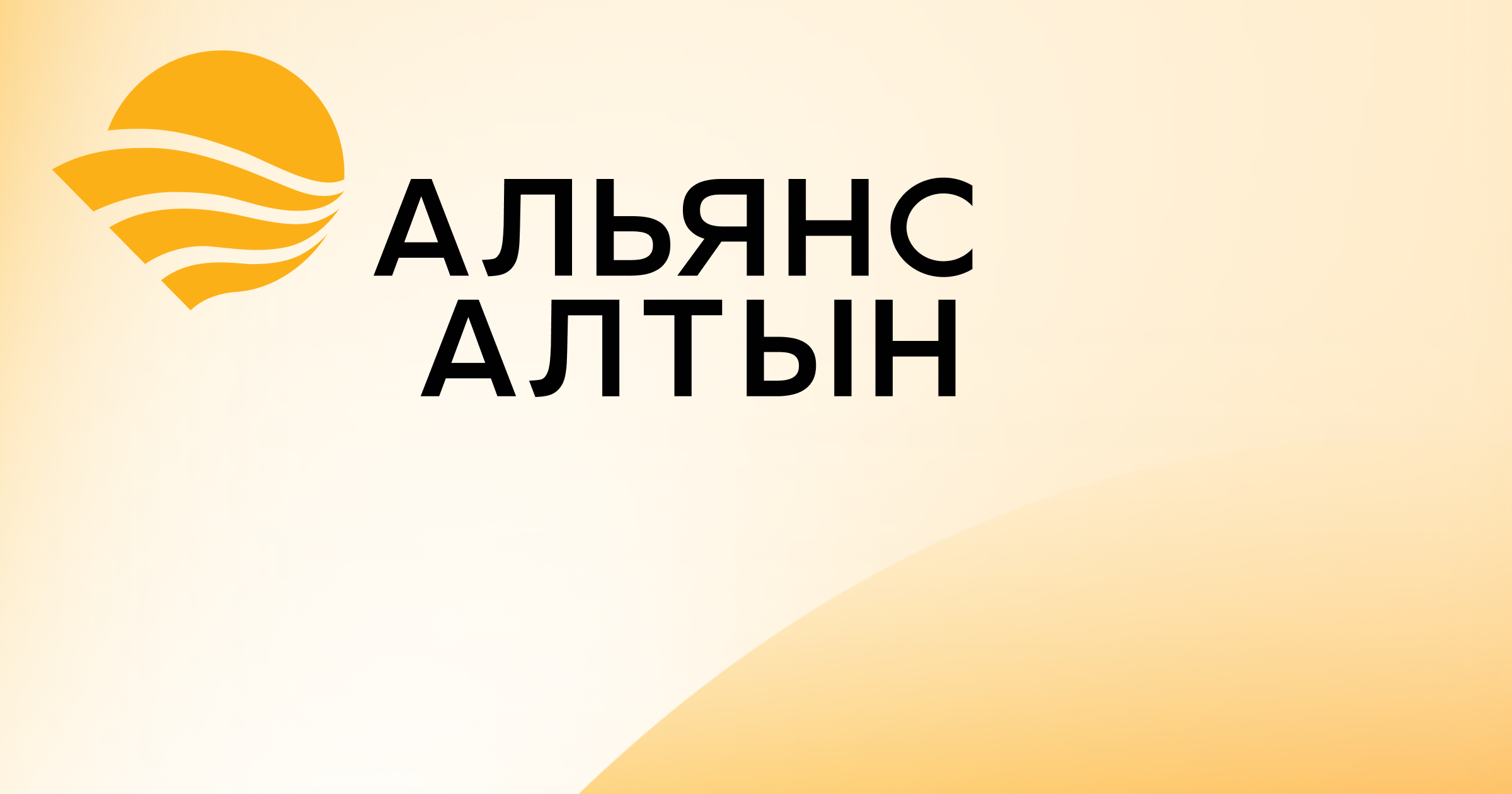 Альянс Алтын